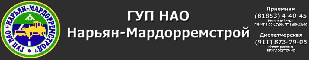ГУП НАО "Нарьян-Мардорремстрой"