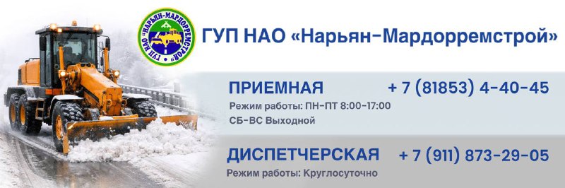 ГУП НАО "Нарьян-Мардорремстрой"